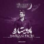 دانلود آهنگ مسعود فتحی ماه و ستاره دانلود آهنگ مسعود فتحی ماه و ستاره