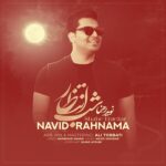 دانلود آهنگ نوید رهنما شب انتظار دانلود آهنگ نوید رهنما شب انتظار