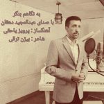 دانلود آهنگ عبدالمجید دهقان به نگاهم بنگر دانلود آهنگ عبدالمجید دهقان به نگاهم بنگر