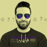 دانلود آهنگ احمد پوستچی هلهله