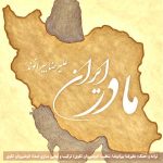 دانلود آهنگ علیرضا بیرانوند مادر ایران