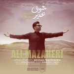 دانلود آهنگ علی مظاهری شوق غدیر دانلود آهنگ علی مظاهری شوق غدیر