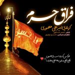 دانلود مداحی کربلایی امیرعلی منصوری فراق حرم دانلود مداحی کربلایی امیرعلی منصوری فراق حرم