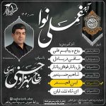 دانلود مداحی حاج بهزاد حسنی اهری ابن الحیدر دانلود مداحی حاج بهزاد حسنی اهری ابن الحیدر