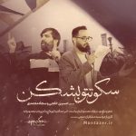 دانلود مداحی سجاد محمدی و حسین خلجی سکوتتو بشکن