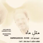 دانلود آهنگ احمدرضا آوار مثل ماه