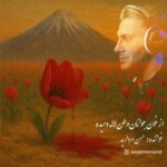 دانلود آهنگ حسن مروارید از خون جوانان وطن لاله دمیده