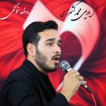 دانلود مداحی کربلایی محمد کشمرزی روضه خونگی دانلود مداحی کربلایی محمد کشمرزی روضه خونگی