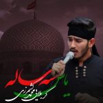 دانلود مداحی کربلایی محمد کشمرزی یاس سه ساله دانلود مداحی کربلایی محمد کشمرزی یاس سه ساله