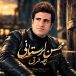 دانلود آهنگ محسن لرستانی بچه قرتی
