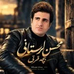 دانلود آهنگ محسن لرستانی بچه قرتی