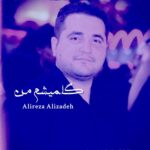 دانلود آهنگ علیرضا علیزاده گلمیشم من