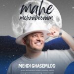 دانلود آهنگ مهدی قاسملو ماه مهربونم دانلود آهنگ مهدی قاسملو ماه مهربونم