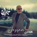 دانلود آهنگ محسن قمی جیران دانلود آهنگ محسن قمی جیران