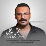 دانلود آهنگ مجتبی پورعلی دلم میخواد