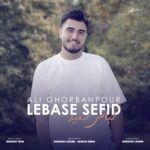 دانلود آهنگ علی قربانپور لباس سفید دانلود آهنگ علی قربانپور لباس سفید