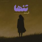 دانلود آهنگ البند تنها
