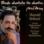 دانلود آهنگ حمید سلطانی بده دستاتو تو دستام دانلود آهنگ حمید سلطانی بده دستاتو تو دستام