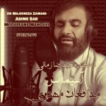 دانلود آهنگ مجیدرضا زمانی آسیمه سر و مدافعان مهدوی