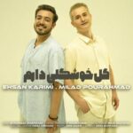 دانلود آهنگ میلاد پور احمد و احسان کریمی گل خوشگلی دارم دانلود آهنگ میلاد پور احمد و احسان کریمی گل خوشگلی دارم