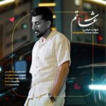 دانلود آهنگ شهاب عباسی عاشقتم