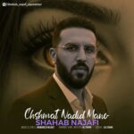 دانلود آهنگ شهاب نجفی چشمات ندید منو
