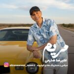 دانلود آهنگ علیرضا صارمی مریم