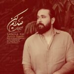 دانلود آهنگ امین بصیری صدایم کن