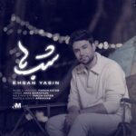 دانلود آهنگ احسان یاسین شب ها