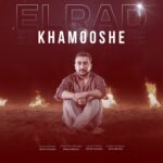 دانلود آهنگ الراد خاموشه