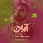 دانلود آهنگ کیوان طالبی زاده آبان