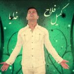 دانلود آهنگ کمیل فلاح گلایه