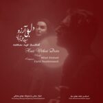 دانلود آهنگ میلاد علی آبادی دل بی آرزو
