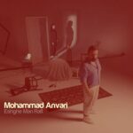 دانلود آهنگ محمد انوری عشق من رفت دانلود آهنگ محمد انوری عشق من رفت