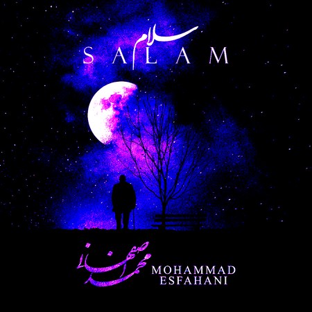 دانلود آهنگ محمد اصفهانی سلام دانلود آهنگ محمد اصفهانی سلام