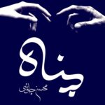 دانلود آهنگ محسن چاوشی پناه دانلود آهنگ محسن چاوشی پناه