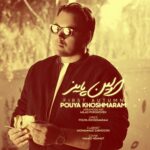 دانلود آهنگ پویا خوش مرام اولین پاییز دانلود آهنگ پویا خوش مرام اولین پاییز