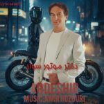 دانلود آهنگ اردشیر دختر موتور سوار دانلود آهنگ اردشیر دختر موتور سوار