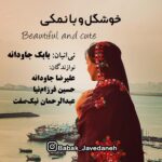 دانلود آهنگ بابک جاودانه خوشگل و بانمکی
