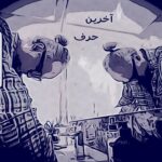دانلود آهنگ پژمان باقری آخرین حرف دانلود آهنگ پژمان باقری آخرین حرف