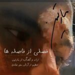 دانلود آهنگ مارتین فصلی از فاصله ها