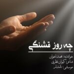 دانلود آهنگ محمد اخوان چه روز قشنگی دانلود آهنگ محمد اخوان چه روز قشنگی