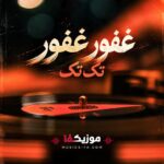 دانلود آهنگ غفور غفور عربی