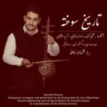 دانلود آهنگ آریا احتشامی تاریخ سوخته دانلود آهنگ آریا احتشامی تاریخ سوخته