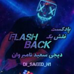 دانلود پادکست دیجی سعید نامبر وان فلش بک دانلود پادکست دیجی سعید نامبر وان فلش بک