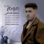 دانلود آهنگ اسماعیل خدادادی موم