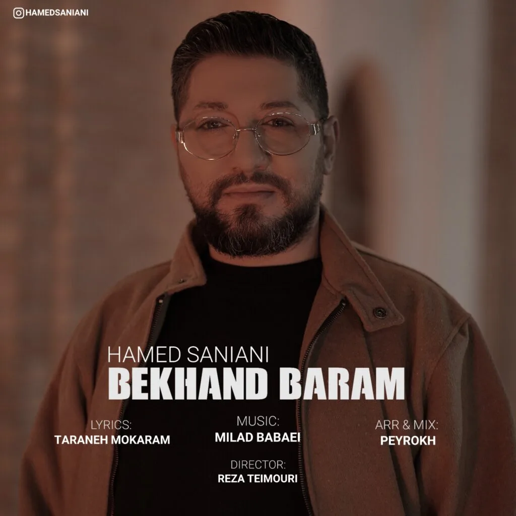 دانلود آهنگ حامد سانیانی بخند برام دانلود آهنگ حامد سانیانی بخند برام