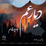 دانلود آهنگ جواد پورقاسم دیار غم دانلود آهنگ جواد پورقاسم دیار غم