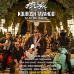 دانلود آهنگ کوروش توحدی به تو دل دادیم دانلود آهنگ کوروش توحدی به تو دل دادیم