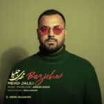 دانلود آهنگ مهدی جلیلی بازیچه